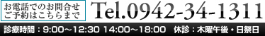 お電話でのお問合せ・ご予約はTEL.0942-34-1311　診療時間：9:30～12:30 14:00～18:00　休診：木曜午後・日祭日